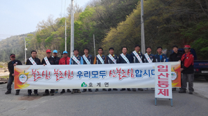 문경시 호계면 임산물 채취시 산불조심 하세요