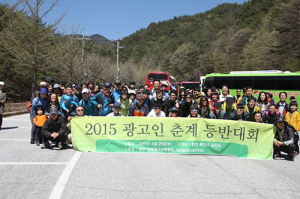 ‘2015 대구·경북 광고인 춘계 등반대회’가져