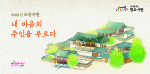 세계 유산 도동서원, 내 마음의 주인을 부르다