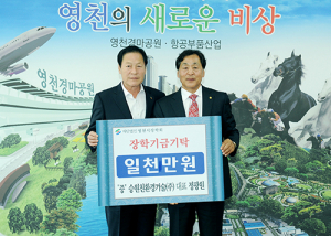 영천, 나눔경영실천 지역교육발전에 큰 힘