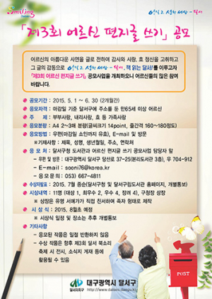 달서구, 제3회 어르신 편지글 쓰기 공모전