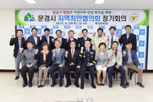 문경시-문경경찰서 지역치안협의회 정기회의 개최