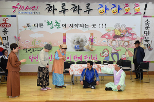 달성군노인복지관 ‘내리사랑’ 연극 공연