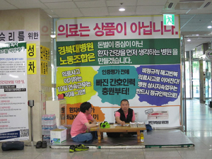 경북대병원 노조… 단식농성 돌입