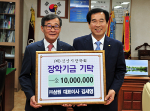 (주)삼원 김세영 대표, 인재양성 장학기금 기탁