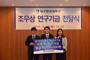 조무상 원장, 대구한의대에 연구기금 전달