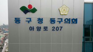 동구청, 대구 지자체 최초 자율형 건물번호판 설치