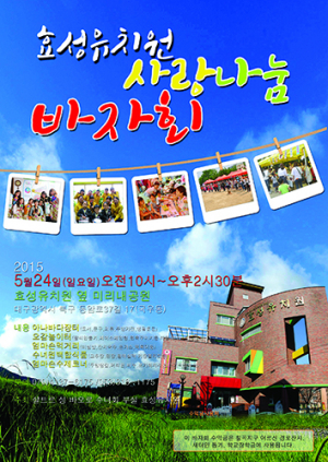 칠곡 효성유치원 ‘사랑나눔잔치’ 바자회