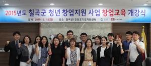 칠곡군， 청년 CEO 성공창업 프로젝트 추진