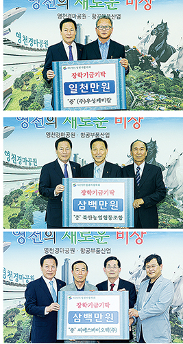 영천시, 교육발전 나눔 줄이어