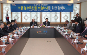 포항 농수특산물 수출확대 ‘협약’