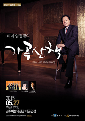 ‘가곡의 왕’테너 엄정행과의 만남