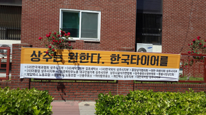 “한국타이어 다시 상주로” 재유치 촉구