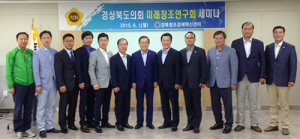 경북도의회 미래창조연구회, 창조경제 활성화 세미나