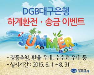 DGB, 하계 환전·송금 이벤트