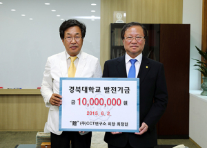 ㈜씨씨티연구소, 경북대 발전기금 1000만원 전달