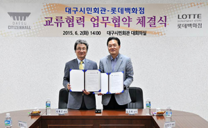 롯데百 대구점, 대구시민회관과 문화사업 MOU 체결