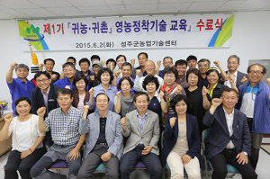 성주군, ‘귀농귀촌의 꿈’ 지금부터 펼쳐진다!