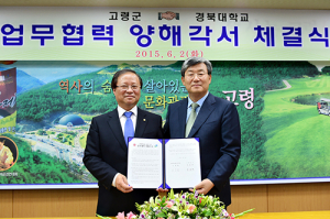 고령군-경북대학교 업무협력 MOU 체결