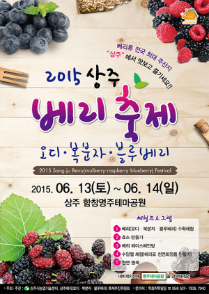 2015 상주베리 축제 즐기러 오세요