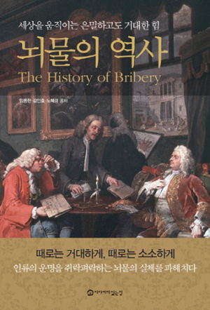 뇌물에 관한 모든 이야기 / 이야기가 있는집