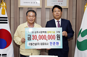㈜지엘건설, 상주시장학회 장학금 3천만원 쾌척