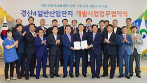 경북도-경산4일반산단 공영개발협약 체결