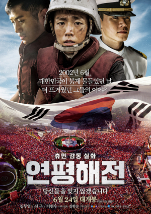대한민국 사람들은 꼭 봐야할 영화 연평해전