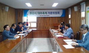제6회 경산대추축제 자문위원회 개최