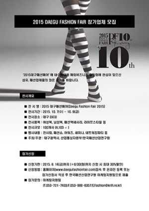 ‘대구패션페어’ 조기신청 마감임박 30일까지 신청시 참가비 20%할인 