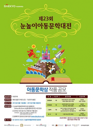제23회 눈높이아동문학대전 작품 공모