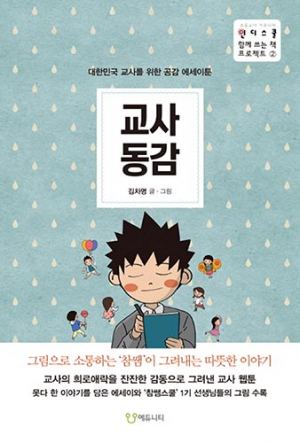 새책안내, 교사동감 / 에듀니티