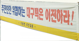 세계적인 기업 대구텍의 두얼굴‚ 주민들 ‘피눈물’