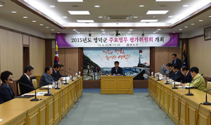 영덕, 주요업무 평가위원회 열려