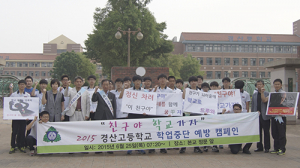 경산시, 경산고등학교‘친구야 학교가자’
