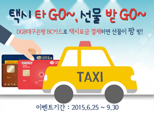 카드로 택시요금 결제하면 DGB서 선물팡팡