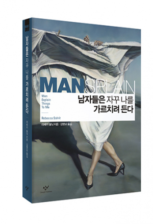 남자들은 자꾸 나를 가르치려 든다 / 창비