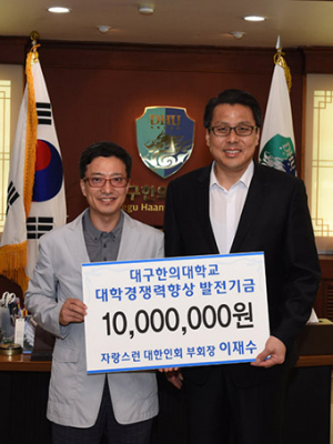 이재수 대한인회 부회장 대구한의대 발전기금 기부