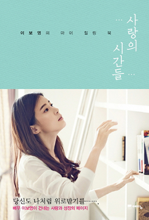 이보영 에세이 ‘사랑의 시간들’ / 예담