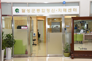 전국 최초 달성군 통합 정신·치매 센터 설치