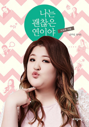 개그우먼 이국주 “보여지는 게 다가 아냐”