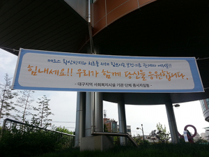 “ 힘내세요 ! ”… 메르스 응원의 현수막‘훈훈’