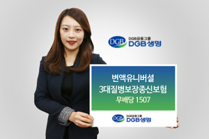 DGB생명, 변액유니버셜3대 질병보장종신보험 6일 출시