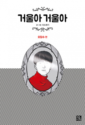 거울아거울아 / 네오카툰