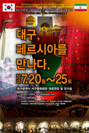 “대구, 페르시아를 만나다”