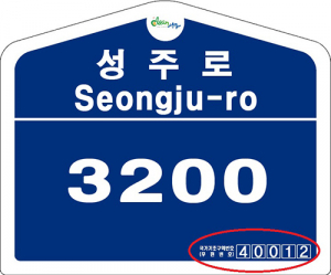 성주, 새 우편번호 건물번호판에 기재
