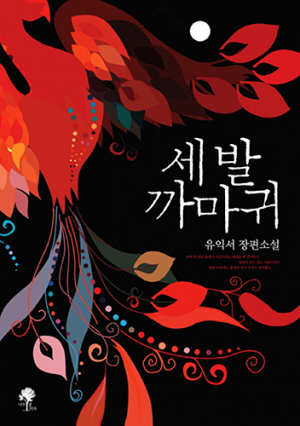 세 발 까미귀 / 나무옆의자