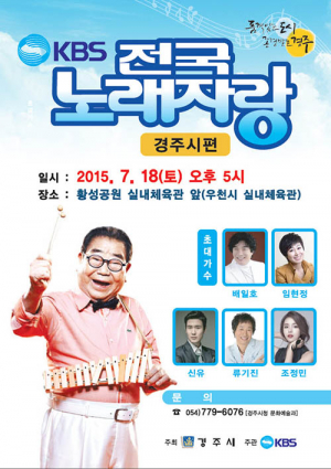 4년만에 경주 오는 전국노래자랑 18일 녹화