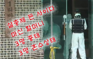상주서 독극물 터졌다