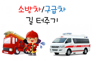 “모세의 기적만든다” 소방차 길 터주기
